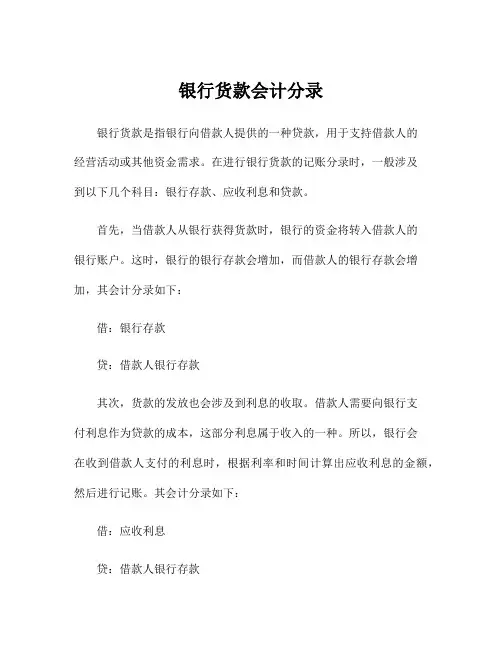 银行货款会计分录