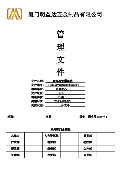 11量检具管理规范(新版受控)