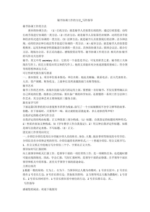 秘书协调工作的方法_写作指导