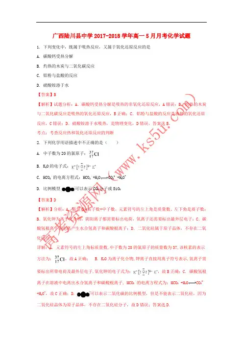广西陆川县中学2017-2018学年高一化学月考试题(含解析)