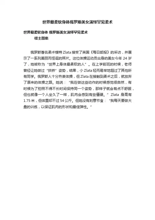 世界最柔软身体俄罗斯美女演绎罕见柔术