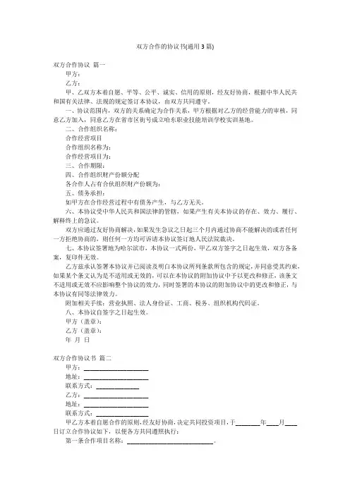 双方合作的协议书(通用3篇)