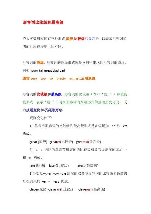 形容词原级、比较级和最高级讲解及练习