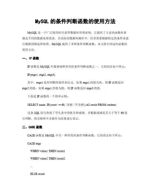 MySQL的条件判断函数的使用方法