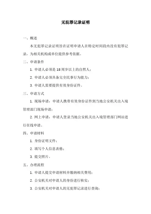 无犯罪记录证明模板