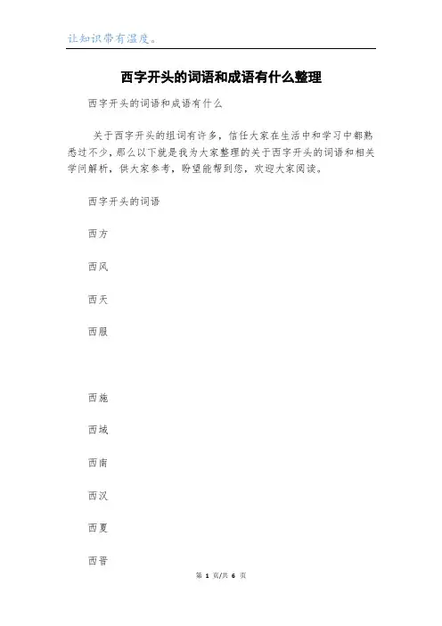 西字开头的词语和成语有什么整理