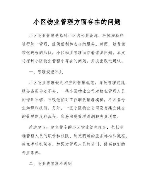 小区物业管理方面存在的问题