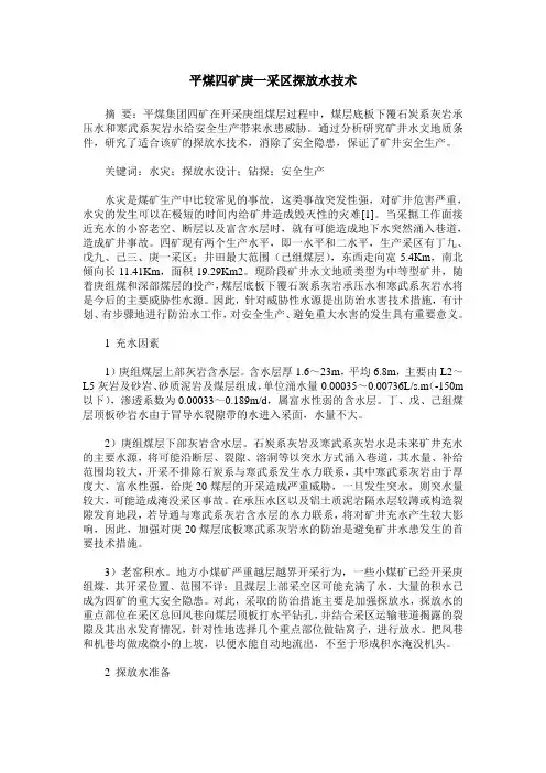 平煤四矿庚一采区探放水技术