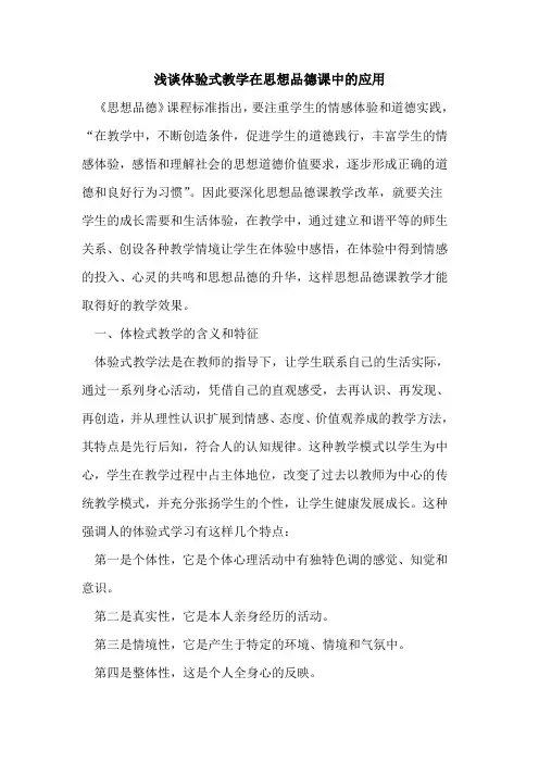 体验式教学在思想品德课中的应用