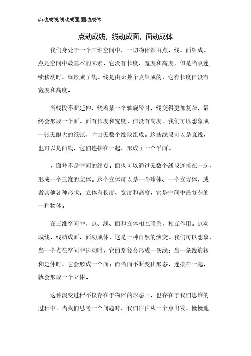 点动成线,线动成面,面动成体
