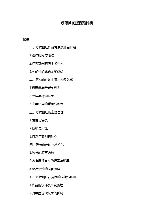 呼啸山庄深度解析