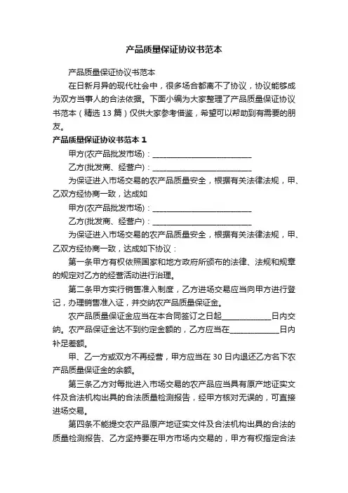 产品质量保证协议书范本（精选13篇）