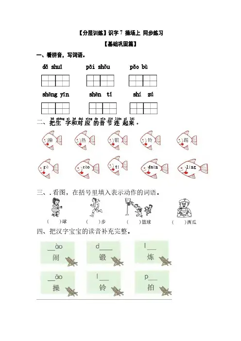 【分层训练】一年级语文下册 识字7 操场上 同步练习(含答案)部编版