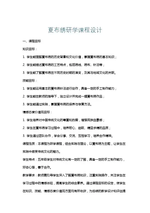 夏布绣研学课程设计