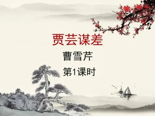 北师大版语文九年级上册第11课《贾芸谋差》课件1(第1课时)
