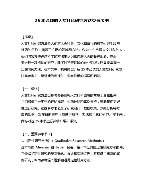25本必读的人文社科研究方法类参考书