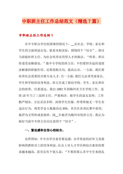 中职班主任工作总结范文(精选7篇)