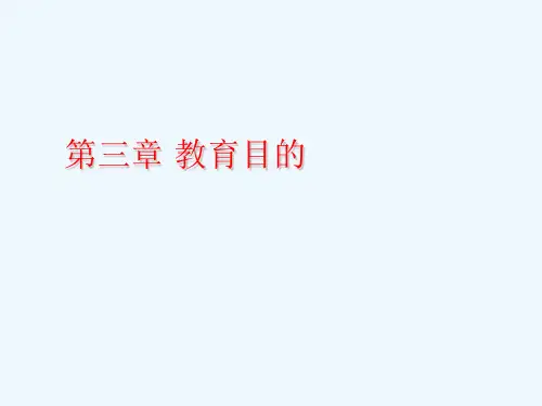 第三章教育目的