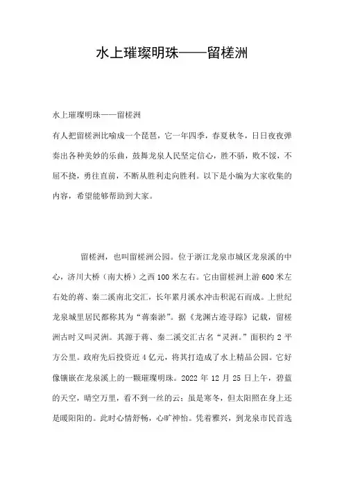 水上璀璨明珠——留槎洲