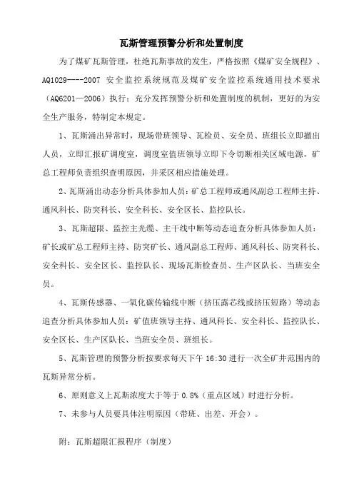 瓦斯超限预警分析和处置制度0
