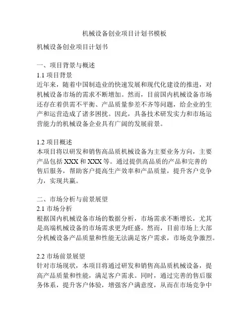 机械设备创业项目计划书模板