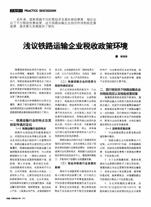 浅议铁路运输企业税收政策环境