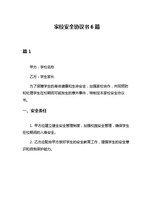 家校安全协议书6篇