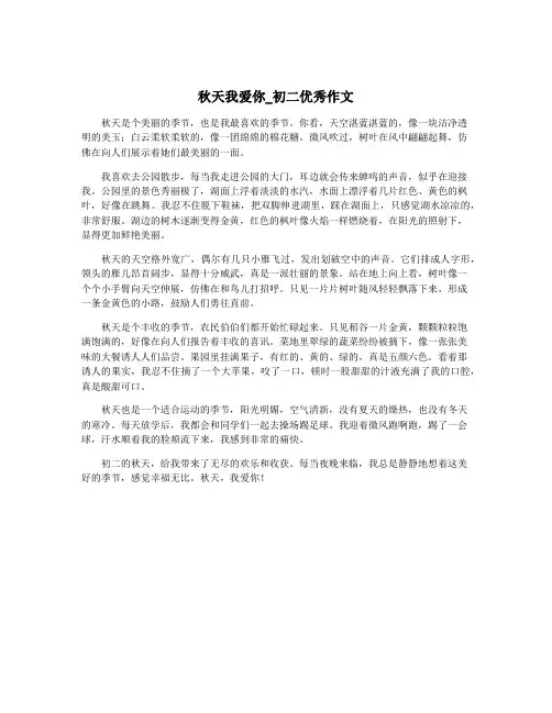 秋天我爱你_初二优秀作文