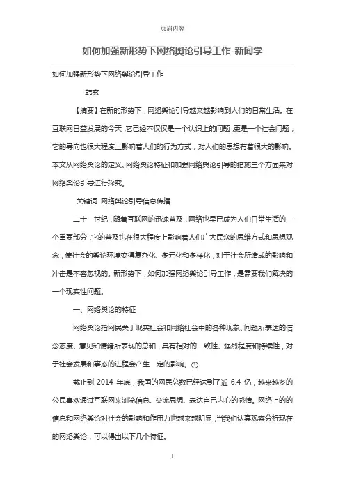 如何加强新形势下网络舆论引导工作
