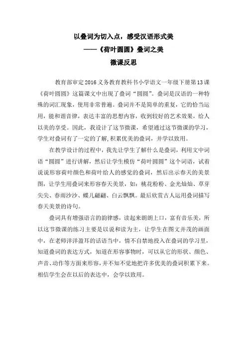 《以叠词为切入点,感受汉语形式美——《荷叶圆圆》叠词之美》微课反思