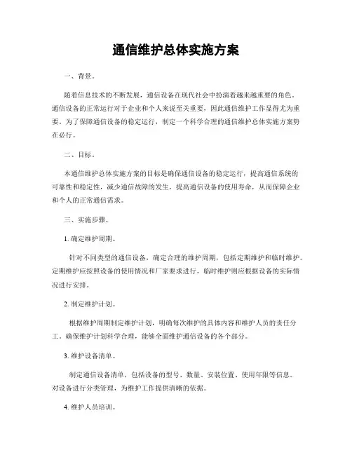 通信维护总体实施方案