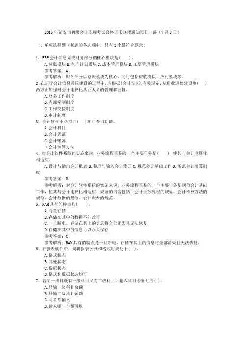 2016年延安市初级会计职称考试合格证书办理通知每日一讲(7月8日)