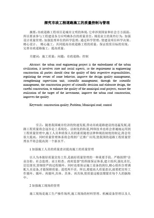 探究市政工程道路施工的质量控制与管理