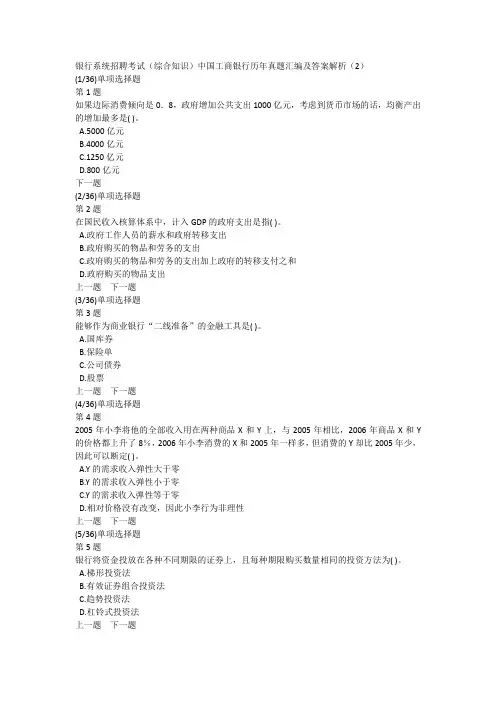 银行系统招聘考试(综合知识)中国工商银行历年真题汇编及答案解析(2)