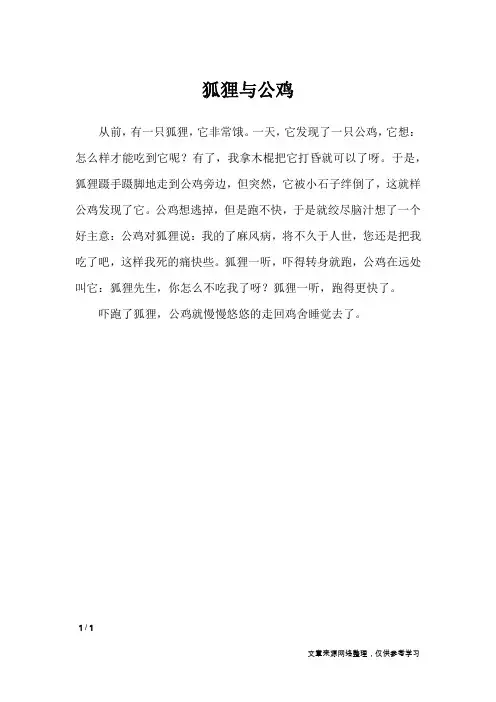 狐狸与公鸡_单元作文