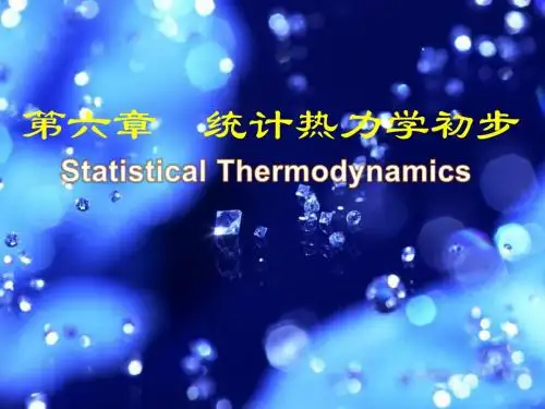 第六章统计热力学基础
