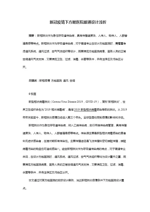 新冠疫情下方舱医院暖通设计浅析