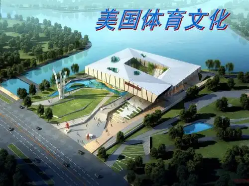 美国体育文化