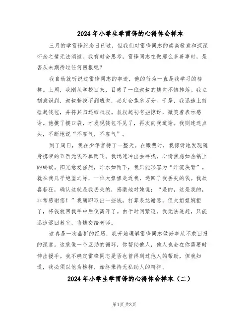2024年小学生学雷锋的心得体会样本（三篇）