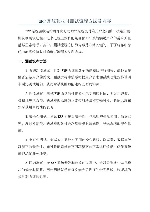 ERP系统验收时测试流程方法及内容