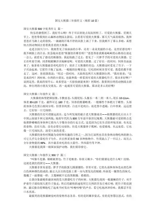 国宝大熊猫三年级作文(精彩10篇)