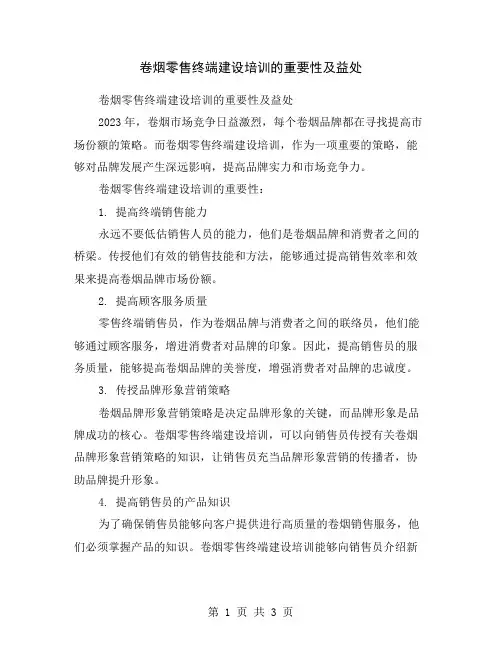 卷烟零售终端建设培训的重要性及益处