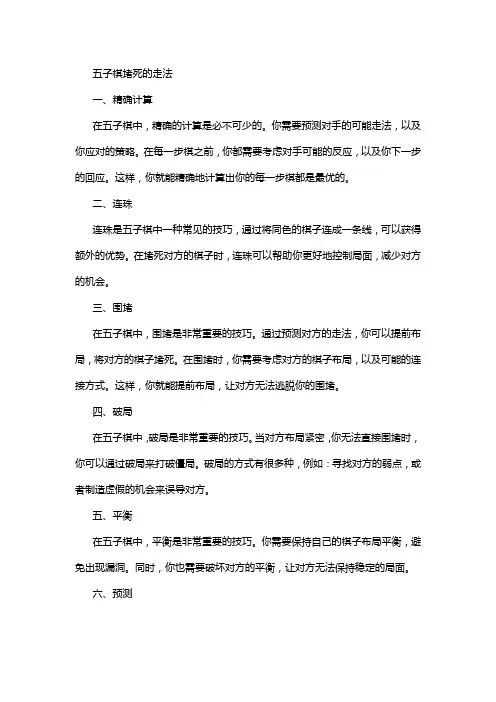 五子棋堵死的走法