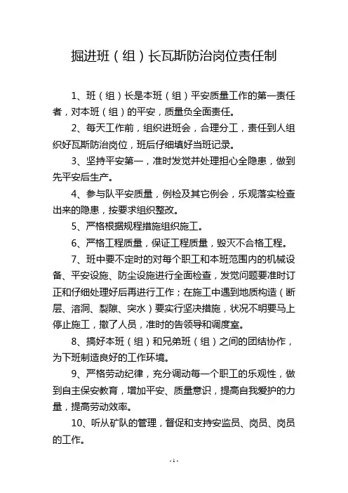 掘进班(组)长瓦斯防治岗位责任制