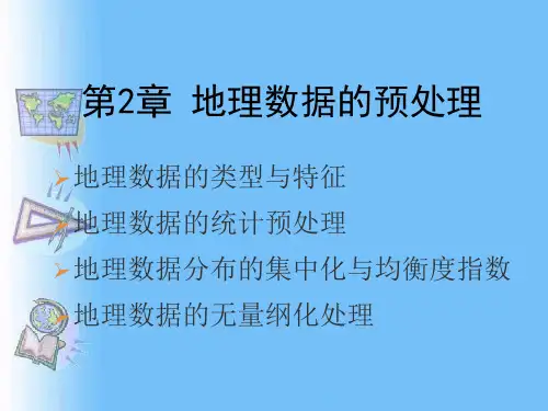 2.1 地理数据的类型与特征