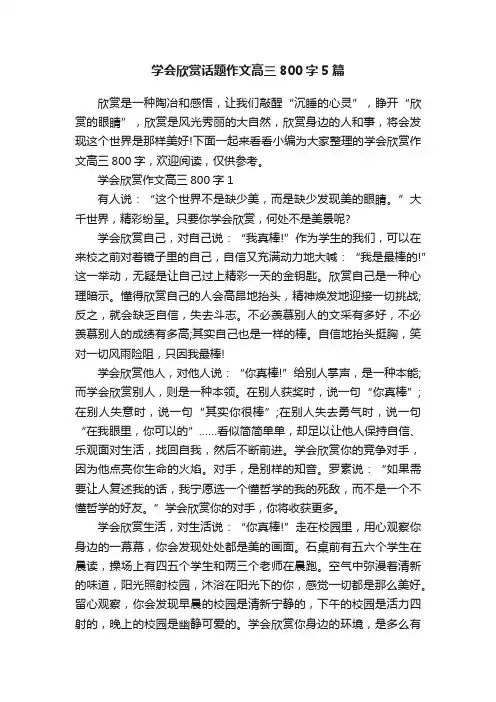 学会欣赏话题作文高三800字5篇