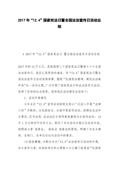 2017年“12.4”国家宪法日暨全国法治宣传日活动总结