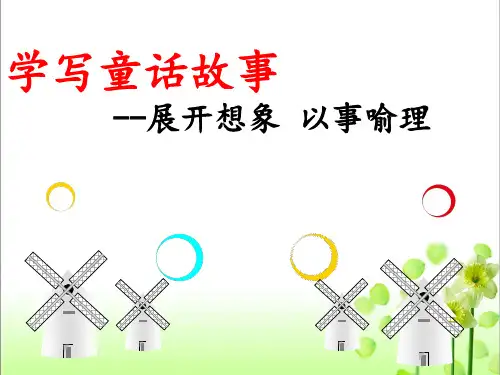 学写童话故事作文教学课件