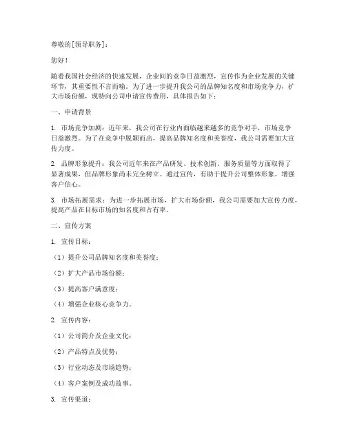 宣传费用申请报告范本