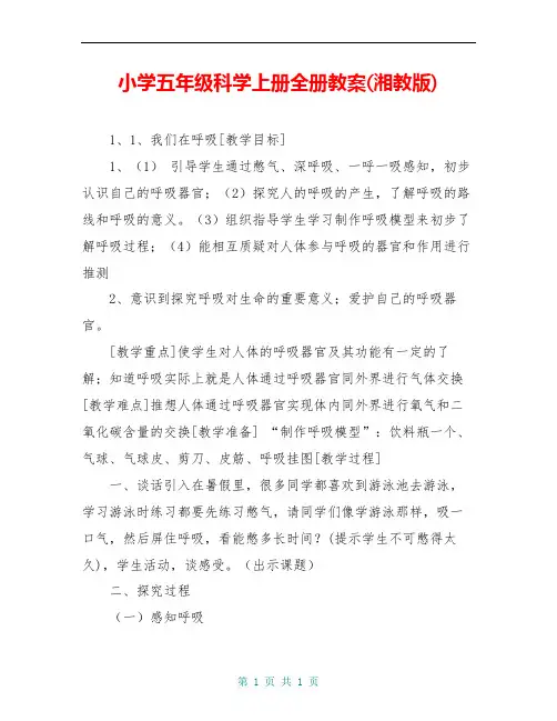 小学五年级科学上册全册教案(湘教版)